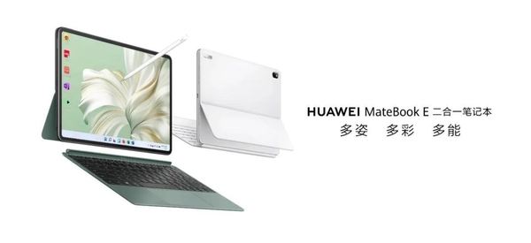 华为MateBook E 二合一笔记本正式开售，助力二合一青年提升办公生产力！
